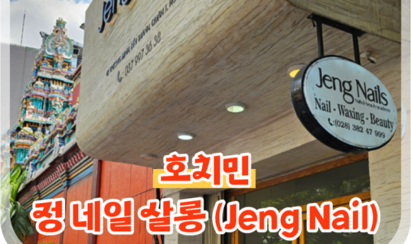 호치민 1군 네일 벤탄시장 근처 네일샵 추천 정 네일 살롱