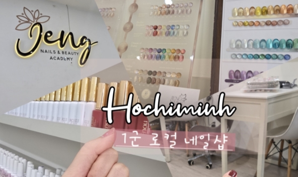 호치민 젤네일 Jeng Nail 벤탄시장 근처 네일샵 가요가요 앱제휴 할인 혜택받기