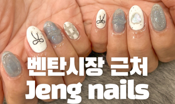 벤탄시장 근처 네일샵 젤네일 패디 왁싱샵 Jeng nails